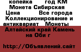 1 копейка 1772 год.КМ. Монета Сибирская › Цена ­ 800 - Все города Коллекционирование и антиквариат » Монеты   . Алтайский край,Камень-на-Оби г.